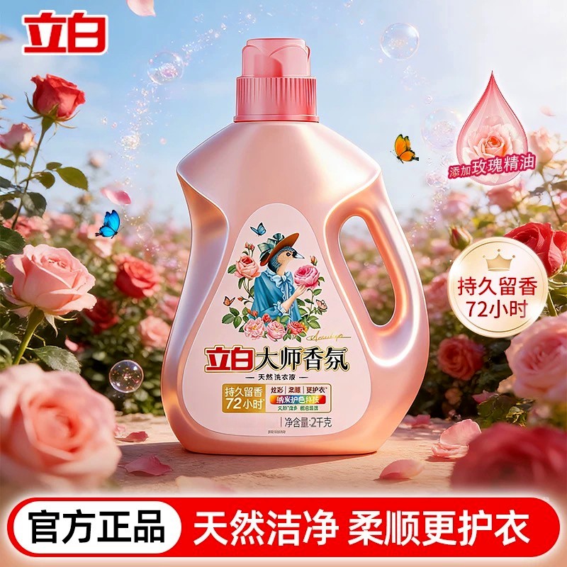 立白大师香氛洗衣液玫瑰持久72h家庭组合装衣物柔顺剂官方旗舰店