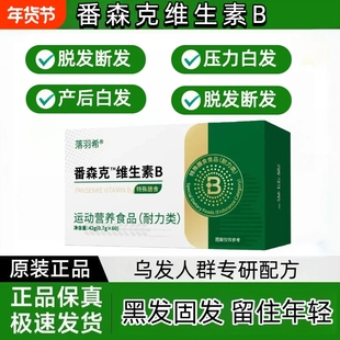落羽希番森克维生素B调理潘白发脱发固发中老年白发男女通用