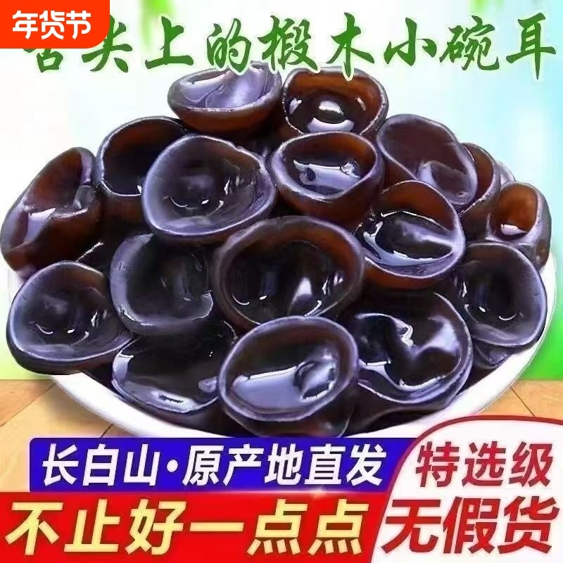 东北野外生黑木耳干货特产小碗耳肉厚长白山野生椴木秋木无根木耳,粮油调味/速食/干货/烘焙,黑木耳,淘宝优惠券,粉丝福利购,淘宝优惠卷