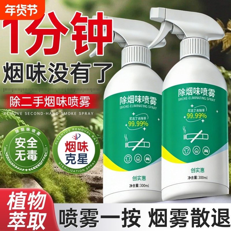 除烟味喷雾神器室内房间祛除二手烟衣服去烟味空气异味净化分解剂