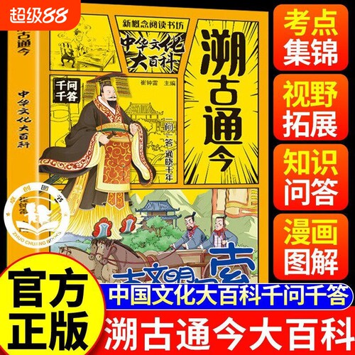 【抖音同款】溯古通今：中华文化大百科 正版中华文化百科常识千问千答一问一答 实用文化百科书 中华上下五千年书籍畅销书排行榜