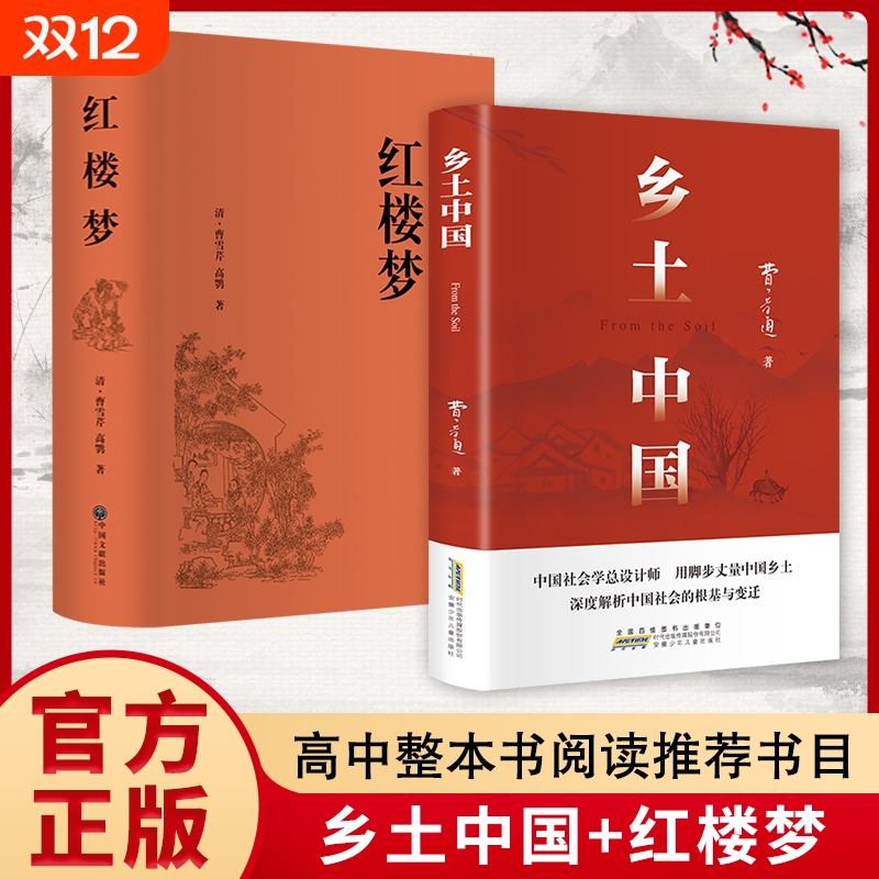 乡土中国和红楼梦费孝通原著完整版高中必读正版名著上册的课外书高中生课外阅读书籍人教版语文书目文学教育出版社人民古典原版