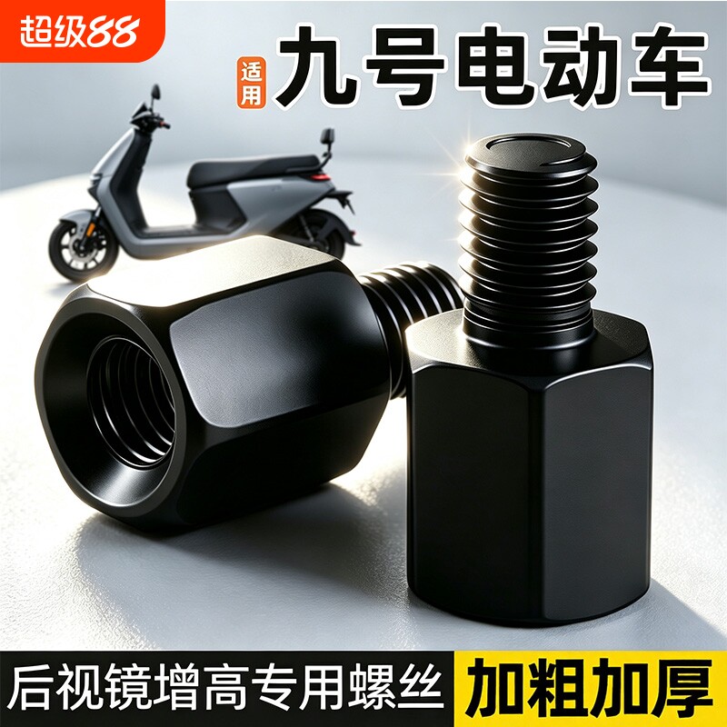 适用九号电动车m95c后视镜增高螺丝反光镜正反丝加高支架配件加长图片
