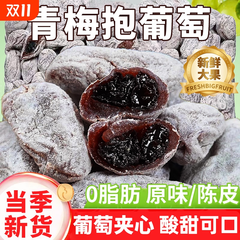 青梅抱葡萄陈皮葡萄梅子果脯蜜饯组合零食办公室追剧解馋休闲小吃