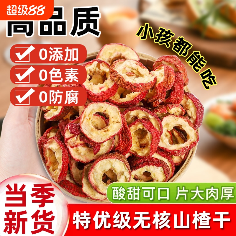 山楂干官方旗舰店泡水特级2025新货正宗无添加天然无核山楂片泡茶