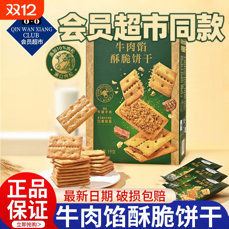 酥脆牛肉馅饼干|超7000次加购