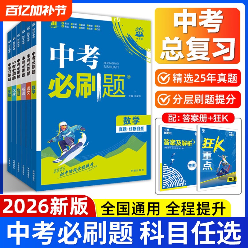 2026新版中考必刷题语文数学英语物理化学生物政治历史地理全国通用人教版初三九年级模拟练习中考真题试卷中考专题训练总复习资料