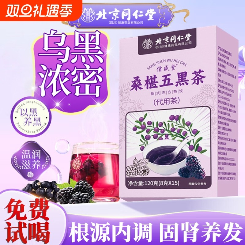 桑葚五黑茶悦发茶养发茶五黑水生发黑枸杞养生茶包官方旗舰店正品