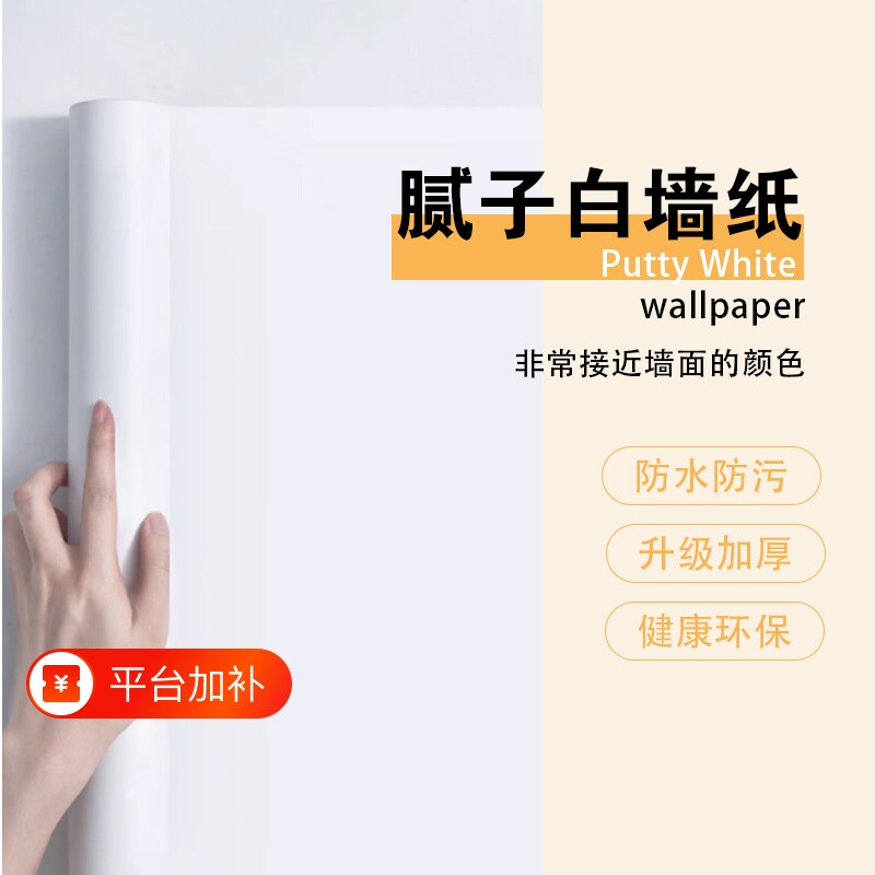 腻子白墙纸自粘防水防潮卧室可擦洗贴纸纯白色壁纸墙面遮丑墙贴