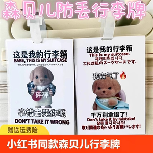 森贝儿家族行李牌贵宾犬背包挂牌这是我的行李箱防丢防拿错警示牌
