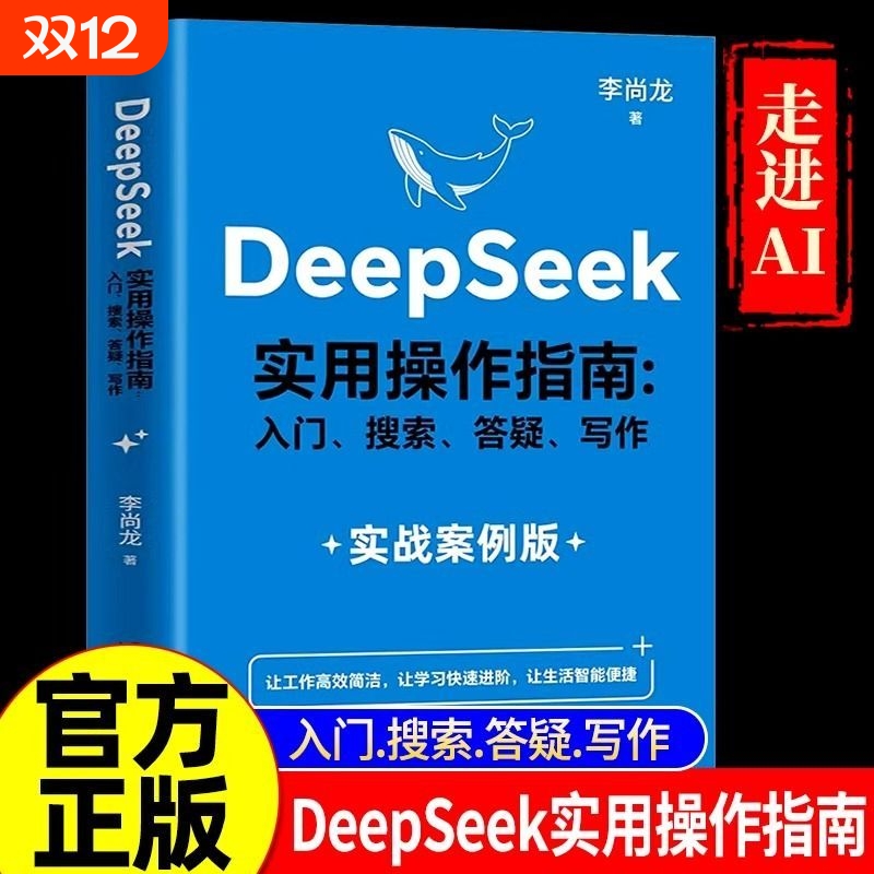 【现货速发】DeepSeek实用操作指南正版书籍实战案例 deepseek从入门到精通完整版教程书 AI小白入门搜索答疑写作零基础保姆级教程