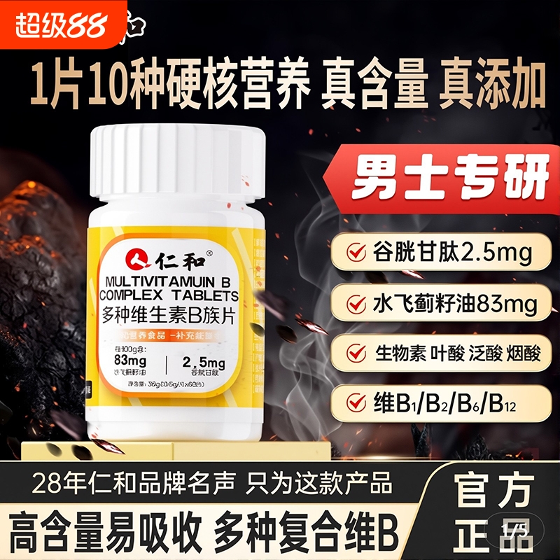 仁和维生素B族片b1b2b12生物素谷胱甘肽男士复合专用b6片正品XT