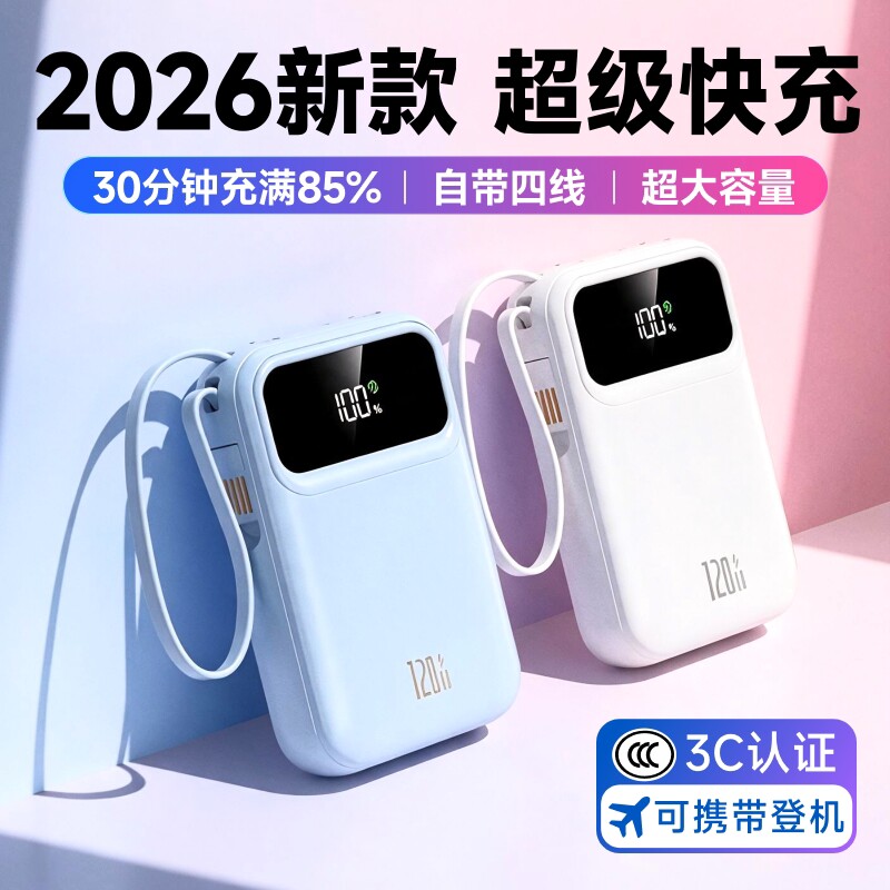 3C认证2026新款充电宝超级快充大容量20000毫安超薄小巧便携自带线移动电源官方正品旗舰店可上飞机适用苹果
