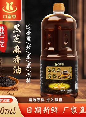 黑芝麻调味香油火锅蘸料增香1L调味油家用食用大瓶芝麻油凉拌瓶装