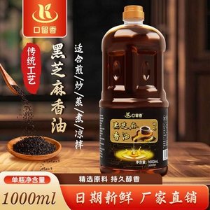 黑芝麻香油火锅蘸料增香调味1L调味油家用食用大瓶芝麻油凉拌瓶装