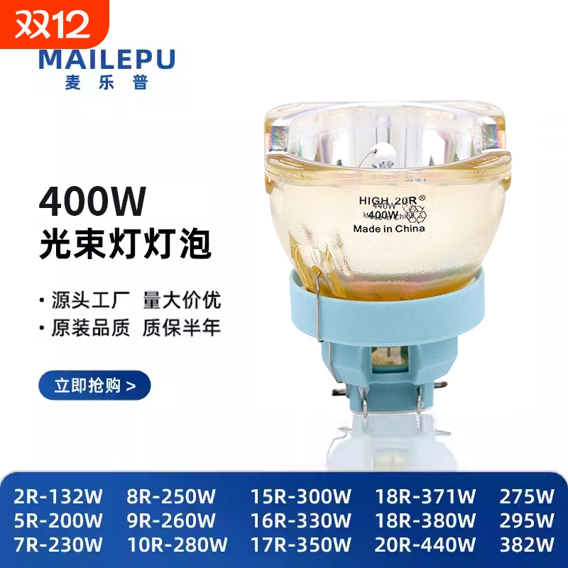 麦乐普舞台光束灯泡295W厂家直销