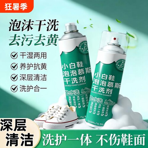 小白鞋泡泡慕斯干洗剂