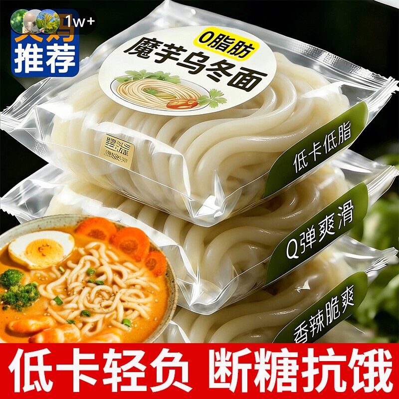魔芋乌冬面0脂肪0热量无糖开袋即食减专用代餐日式官方旗舰店肥