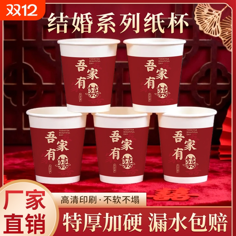 结婚一次性纸杯喝水杯子待客杯敬酒杯喜宴喜庆红色婚礼用品大全