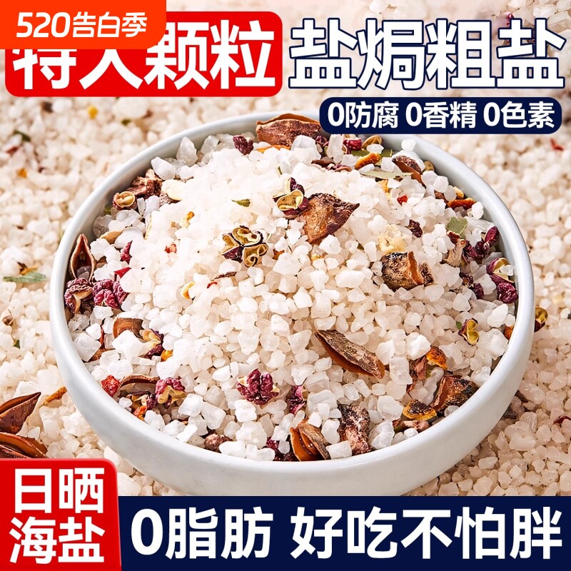 盐焗粗盐海鲜调料包大粒盐大虾蟹家专用盐巴大料蘸料食用香叶香料