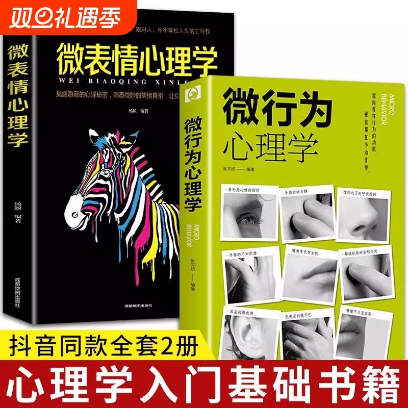 微行为心理学微表情正版社会心理学书籍入门基础微动作与生活人际交往读心术人性书心理书榜人际关系心理学排行榜