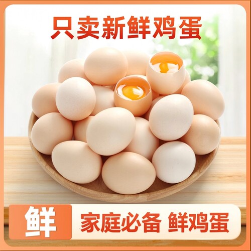 鲜鸡蛋草鸡蛋笨鸡蛋蛋香纯粹柔和日常食用到手1斤2斤3斤装新鲜