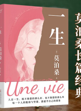 一生 莫泊桑长篇经典 一部关于婚姻成长和幻灭的女性精神觉醒之作 每一个人都能把命运把握在自己手里而不是交给他人小说书