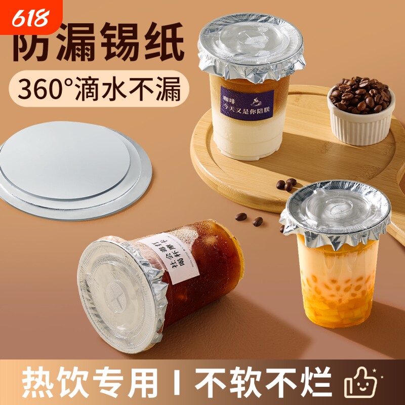 一次性外卖密封防漏锡纸奶茶咖啡杯封口贴纸杯盖防溢垫片打包饮品