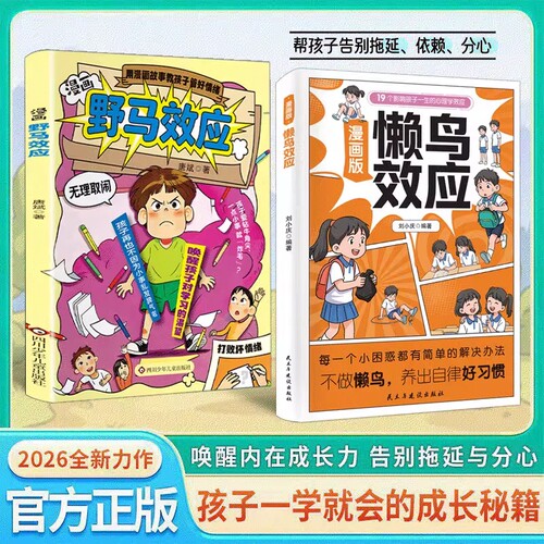 漫画版懒鸟效应野马效应正版唤醒孩子的内驱力心理学亲子共读青少年成长指南自律人际交往学习生活困惑家庭必备儿童教育心理学书籍