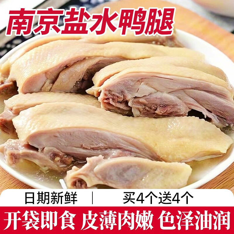 南京盐水鸭腿160g真空包装正宗特产板鸭卤味咸水熟小吃下酒菜熟食