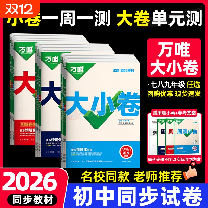 2026万唯大小卷七年级八九年级上册下册试卷测试卷全套人教版初中语文数学英语物理化学地理生物政治历史期末同步初中考新版沪科版