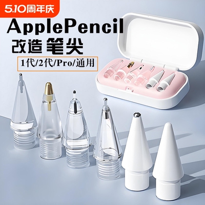 适用苹果applepencil笔尖applepencilpro针管ipencil一二代替换笔头pro透明防滑金属耐磨ipad一代ipadpencil