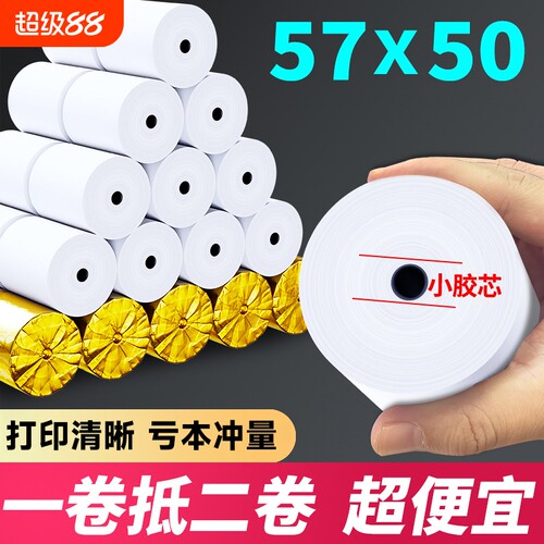 热敏收银打印纸57x50外卖小票纸58mm通用57x30小卷芯80x80x50饿了么美团外卖超市餐厅打印卷纸小票收银机纸