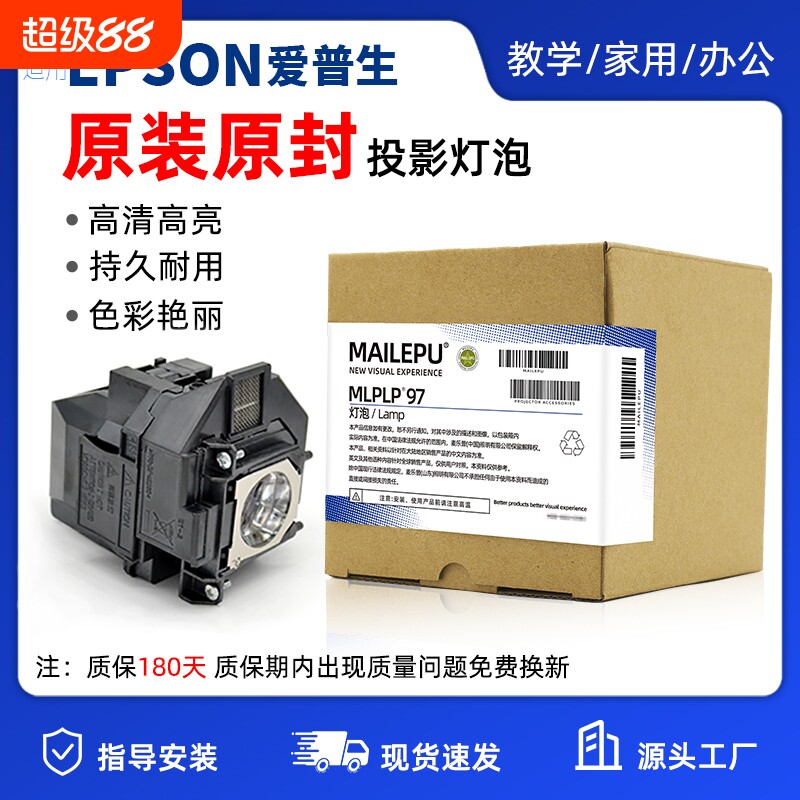 原装适用Epson爱普生ELPLP96 78 88 68 69 64 85 89 61 49 97 77 87 95 93 76 74 75 80 60投影仪灯泡原封包