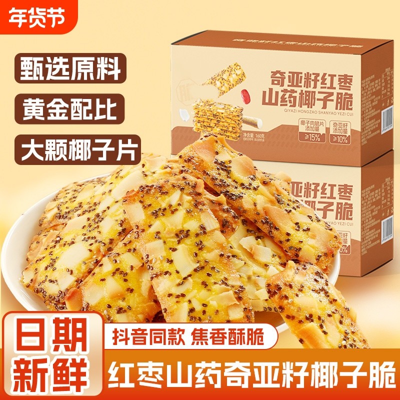 奇亚籽红枣山药椰子薄脆饼干曲奇独立装0解馋休闲宿舍零食旗舰店