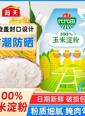 海天玉米淀粉200g家用马铃薯淀粉腌肉嫩肉生粉勾芡烘焙食用淀粉