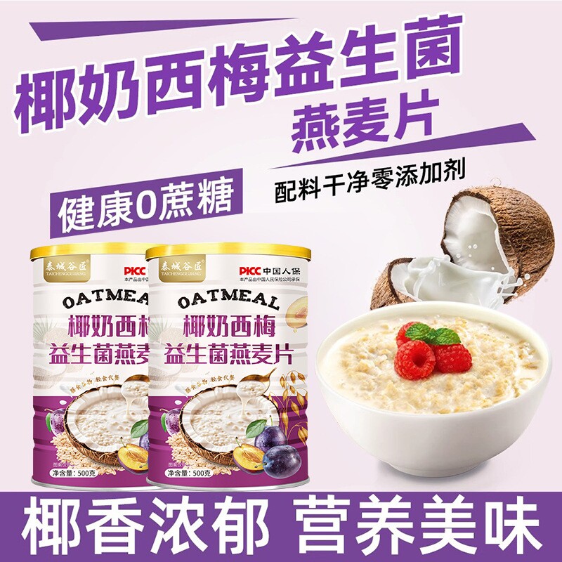 椰奶西梅益生菌麦片燕麦片早餐即食冲饮无糖低脂减专用肥营养早餐