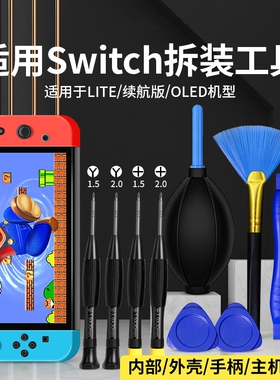 适用switch螺丝刀拆机维修工具ns型pro修理y手柄收纳包清灰吸盘