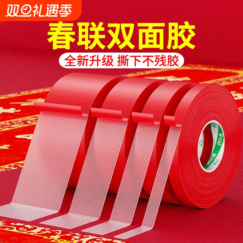贴春联无痕双面胶对联专用胶带不留痕红色布基胶布高粘度强力易撕贴自
