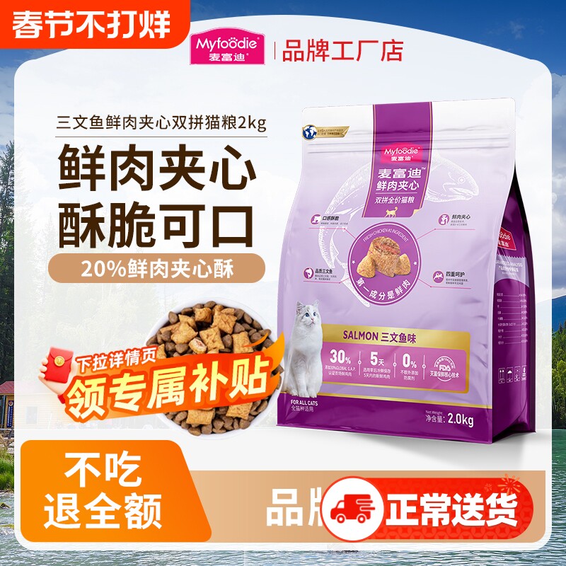 麦富迪猫粮鲜肉夹心成猫粮双拼成猫专用粮2kg三文鱼全价泌尿鱼油