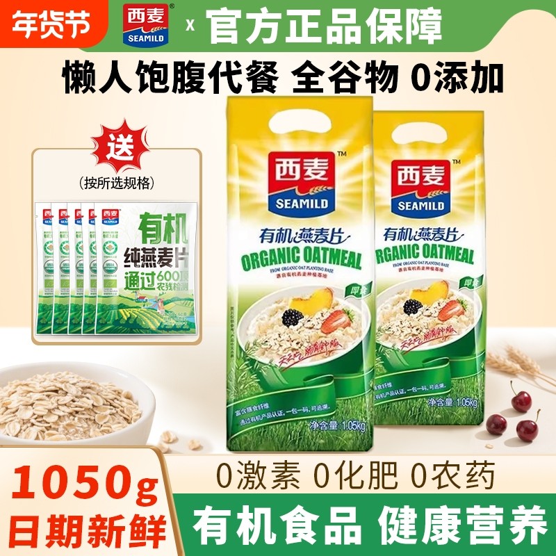 西麦有机纯燕麦片1050g袋装即食营养早餐代餐饱腹粗粮谷物无添加,咖啡/麦片/冲饮,纯燕麦片,淘宝优惠券,粉丝福利购,淘宝优惠卷