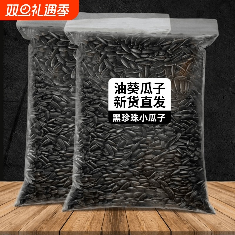 2025新货油葵小瓜子油葵花籽原味炒货生瓜子薄盐零食葵花子黑珍珠