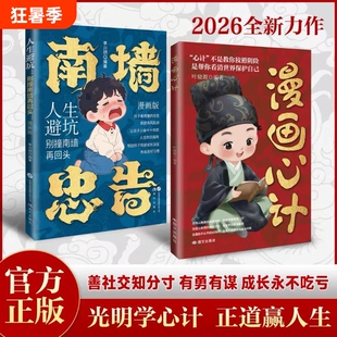 【官方正版】漫画心计+南墙忠告：善社交知分寸 全2册正版书籍 善社交知分寸 有勇有谋成长永不吃亏 人生避坑别撞南墙再回头