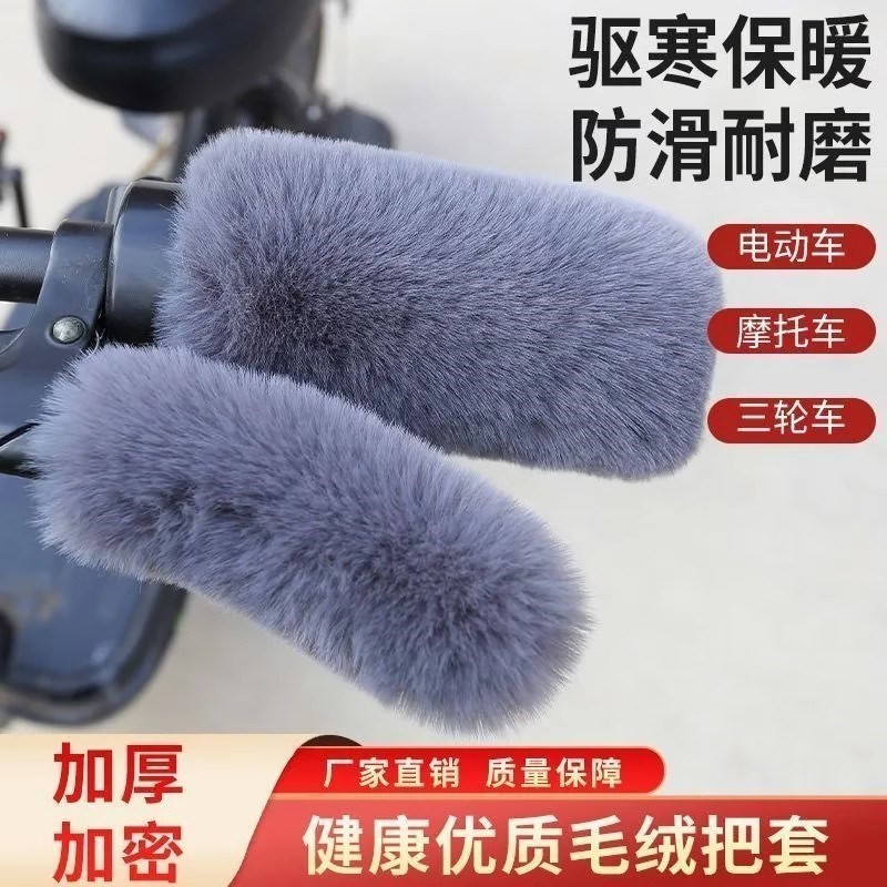 电动车手把套电瓶车把手套冬季保暖摩托车电单车把套兔毛加绒毛绒