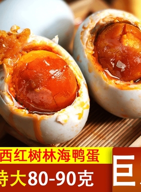正宗红树林烤海鸭蛋20枚80克熟咸鸭蛋广西北部湾特产整箱流油腌制