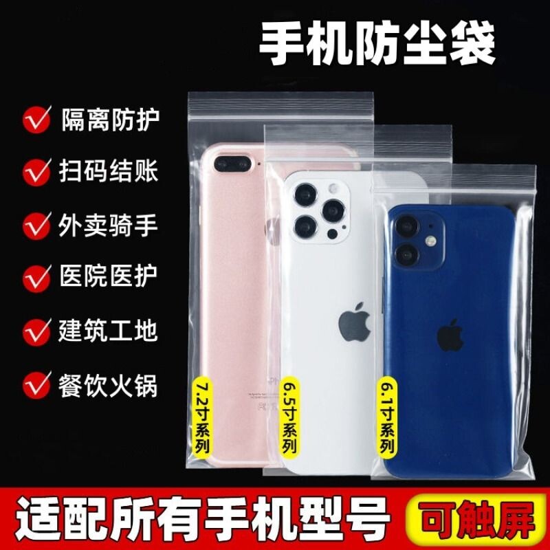 手机保护套自封袋防水透明防尘一次性塑料袋子可触屏外卖密封漂流