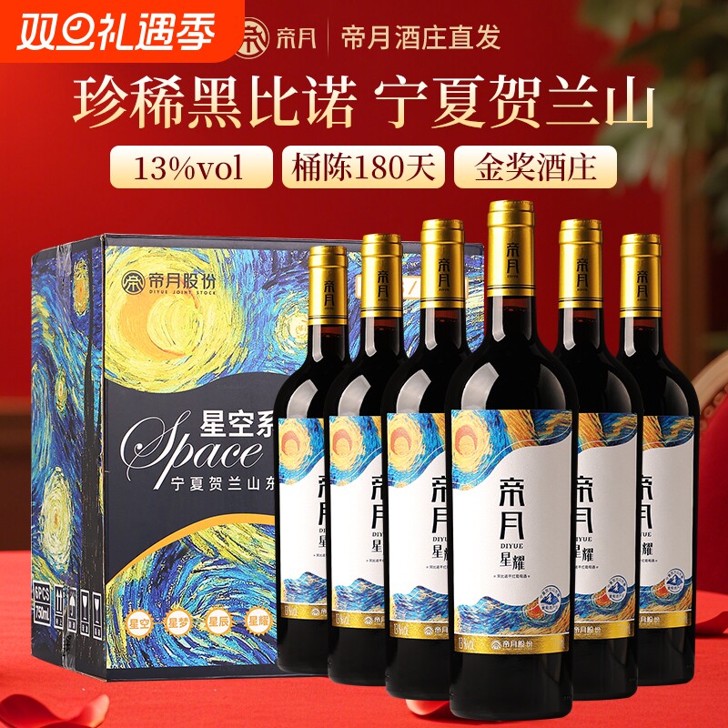 帝月星耀黑比诺干红葡萄酒13度宁夏贺兰山东麓红酒官方正品旗舰店