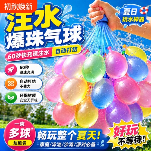 儿童快速注水水球|超4000次加购