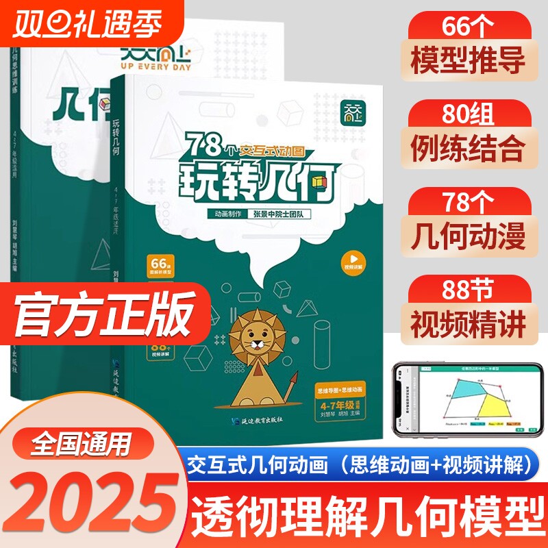 2025版天天向上小学数学玩转几何78个交互式动图+思维训练图解