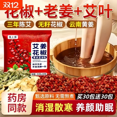 艾草生姜花椒泡脚包祛寒除湿助眠